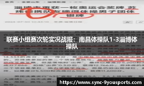 联赛小组赛次轮实况战报:南昌体操队1-3淄博体操队