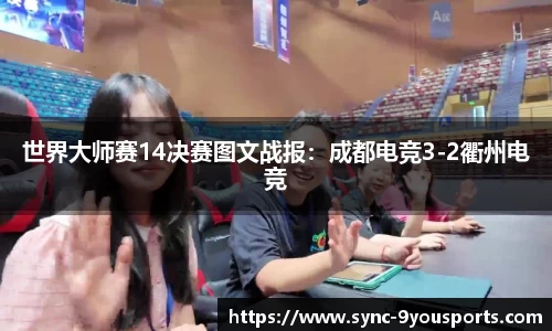世界大师赛14决赛图文战报:成都电竞3-2衢州电竞