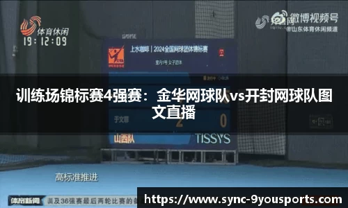 训练场锦标赛4强赛：金华网球队vs开封网球队图文直播