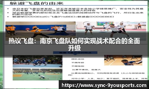 热议飞盘：南京飞盘队如何实现战术配合的全面升级