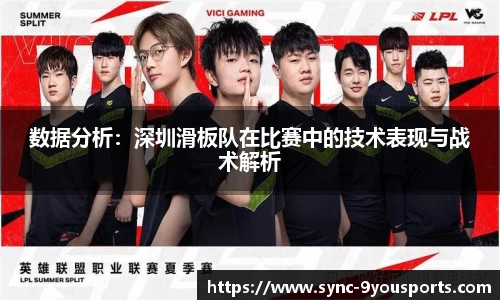 数据分析：深圳滑板队在比赛中的技术表现与战术解析