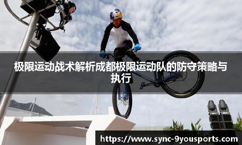 极限运动战术解析成都极限运动队的防守策略与执行