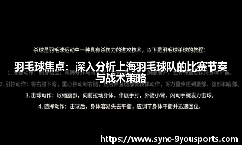 羽毛球焦点：深入分析上海羽毛球队的比赛节奏与战术策略