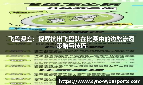 飞盘深度：探索杭州飞盘队在比赛中的边路渗透策略与技巧