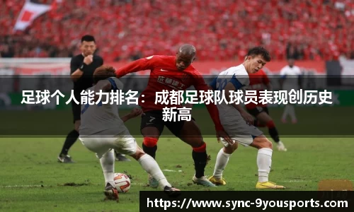 足球个人能力排名：成都足球队球员表现创历史新高