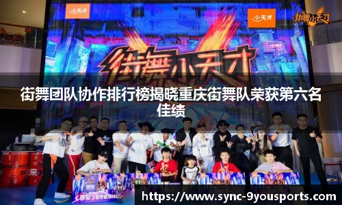 街舞团队协作排行榜揭晓重庆街舞队荣获第六名佳绩