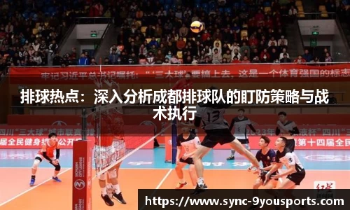 排球热点：深入分析成都排球队的盯防策略与战术执行