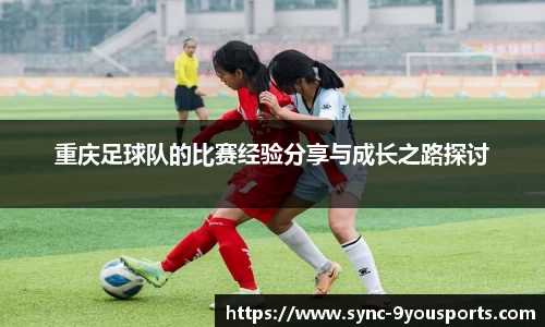 重庆足球队的比赛经验分享与成长之路探讨