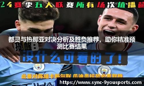 都灵与热那亚对决分析及胜负推荐,助你精准预测比赛结果